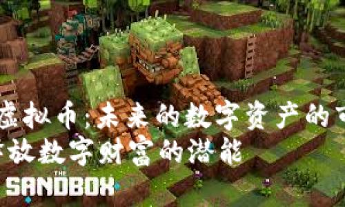 miaoshu关于MFT虚拟币：未来的数字资产的市场机遇/miaoshu
探索MFT虚拟币：释放数字财富的潜能