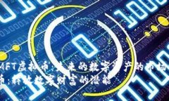 miaoshu关于MFT虚拟币：未来的数字资产的市场机遇