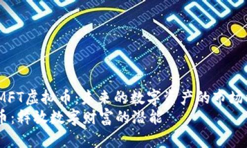 miaoshu关于MFT虚拟币：未来的数字资产的市场机遇/miaoshu
探索MFT虚拟币：释放数字财富的潜能