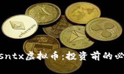jiaotong深入探讨sntx虚拟币：投资前的必知信息和市场动态