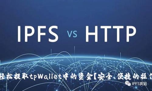 如何轻松提取tpWallet中的资金？安全、便捷的操作指南