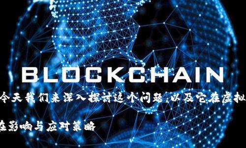 关于“RON虚拟币被盗会大降吗”，今天我们来深入探讨这个问题，以及它在虚拟货币领域可能带来的影响和后果。

RON虚拟币被盗后价格暴跌的潜在影响与应对策略