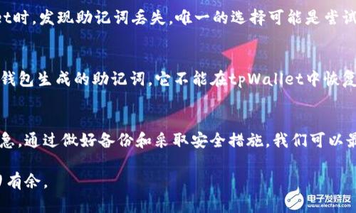 在讨论tpWallet是否可以重设密钥之前，我们需要明确一些基础知识，帮助用户更好地理解钱包的运作方式、密钥的作用以及相关的安全性问题。

什么是tpWallet？
tpWallet是一个数字钱包，旨在为用户提供简单、安全的加密货币存储和管理方式。它不仅能够存储各种数字资产，还支持快速的交易和转账功能。用户可以通过tpWallet来查看他们的资产组合、发送和接收加密货币，并参与去中心化金融（DeFi）和其他区块链项目。

密钥的基本概念
在数字钱包中，密钥是至关重要的组成部分。每个用户的钱包都由一个公钥和一个私钥组成。公钥相当于你的“账户号码”，其他人可以通过它向你的钱包发送加密货币；而私钥则是保护你钱包安全的“密码”，拥有该私钥的人可以完全控制该钱包里的资产。因此，妥善保管私钥是确保你加密资产安全的关键。

tpWallet可以重设密钥吗？
至于tpWallet是否可以重设密钥，答案是：通常情况下，用户是无法直接重设私钥的。一旦生成，私钥就与钱包地址绑定，如果没有备份或恢复助记词（通常在钱包创建时由系统生成，建议用户妥善保存），用户将无法访问其资产。

但值得注意的是，如果用户通过导入助记词创建了一个新钱包，便可以生成全新的密钥对。此时，用户可以在新钱包中继续管理他们的资产。因此，重要的是始终保持对助记词的安全存储。

重设私钥的情况
虽然标准的操作是无法重设密钥，但有些情况下用户可以通过以下方式“变相重设”私钥：

ul
    listrong创建新钱包：/strong如上所述，利用助记词创建新钱包即可生成新的密钥对。/li
    listrong导出和导入：/strong在某些情况下，用户可以将资产导出到另一个钱包，从而“更新”密钥。如果你现在的tpWallet支持导出功能，可以将资产转移到一个全新的钱包进行安全管理。/li
/ul

如何保证私钥的安全性？
保护私钥是使用数字钱包时必须重视的任务，以下是一些有效的保障措施：

ul
    listrong备份：/strong在创建tpWallet时，务必备份助记词和私钥。可以采用纸质记录、离线存储或使用加密的数字存储方式。/li
    listrong启用双重认证：/strong如果tpWallet支持双重认证，务必启用。这将为你的资产提供额外的安全层。/li
    listrong定期检查：/strong定期检查钱包的安全性，及时更新安全措施，防止潜在的漏洞和网络攻击。/li
    listrong不分享敏感信息：/strong绝对不能与他人分享你的私钥或助记词。如果有人索要这类信息，要保持警惕。/li
/ul

常见问题解答

h4问题1：如果我丢失了我的助记词，该如何找回我的资产？/h4
如果用户丢失了助记词，通常是很难找回钱包里的资产的。助记词是恢复钱包和密钥的唯一途径。为确保安全，建议用户做好备份。如果用户使用tpWallet时，发现助记词丢失，唯一的选择可能是尝试联系钱包提供商的客服，了解是否有备份机制。但一般而言，去中心化的钱包设计就是为了保护用户隐私，一旦丢失助记词，就相当于丢失了对应的资产。

h4问题2：我可以用另一个钱包的助记词在tpWallet中恢复我的资产吗？/h4
理论上，这是不可行的。每个钱包的助记词生成机制不同。虽然有些助记词格式相似，但它们所生成的私钥和公钥是不同的。因此，如果你有一个使用不同钱包生成的助记词，它不能在tpWallet中恢复资产。因此，用户在使用tpWallet时，应确保严格遵循其官方指导，确保助记词的正确使用和备份。

总结
总之，tpWallet不支持直接重设密钥，但用户可以通过导入助记词创建新钱包来获取新密钥。确保私钥和助记词的安全是每个数字资产持有者的当务之急。通过做好备份和采取安全措施，我们可以最大程度地保障自己的资产安全。

通过以上信息，希望能够帮助用户更好地理解tpWallet的运作，及如何有效管理和保护他们的数字资产。保持学习和警惕，才能在数字货币的世界中游刃有余。