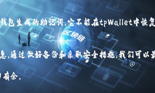 在讨论tpWallet是否可以重设密钥之前，我们需要明确一些基础知识，帮助用户更好地理解钱包的运作方式、密钥的作用以及相关的安全性问题。

什么是tpWallet？
tpWallet是一个数字钱包，旨在为用户提供简单、安全的加密货币存储和管理方式。它不仅能够存储各种数字资产，还支持快速的交易和转账功能。用户可以通过tpWallet来查看他们的资产组合、发送和接收加密货币，并参与去中心化金融（DeFi）和其他区块链项目。

密钥的基本概念
在数字钱包中，密钥是至关重要的组成部分。每个用户的钱包都由一个公钥和一个私钥组成。公钥相当于你的“账户号码”，其他人可以通过它向你的钱包发送加密货币；而私钥则是保护你钱包安全的“密码”，拥有该私钥的人可以完全控制该钱包里的资产。因此，妥善保管私钥是确保你加密资产安全的关键。

tpWallet可以重设密钥吗？
至于tpWallet是否可以重设密钥，答案是：通常情况下，用户是无法直接重设私钥的。一旦生成，私钥就与钱包地址绑定，如果没有备份或恢复助记词（通常在钱包创建时由系统生成，建议用户妥善保存），用户将无法访问其资产。

但值得注意的是，如果用户通过导入助记词创建了一个新钱包，便可以生成全新的密钥对。此时，用户可以在新钱包中继续管理他们的资产。因此，重要的是始终保持对助记词的安全存储。

重设私钥的情况
虽然标准的操作是无法重设密钥，但有些情况下用户可以通过以下方式“变相重设”私钥：

ul
    listrong创建新钱包：/strong如上所述，利用助记词创建新钱包即可生成新的密钥对。/li
    listrong导出和导入：/strong在某些情况下，用户可以将资产导出到另一个钱包，从而“更新”密钥。如果你现在的tpWallet支持导出功能，可以将资产转移到一个全新的钱包进行安全管理。/li
/ul

如何保证私钥的安全性？
保护私钥是使用数字钱包时必须重视的任务，以下是一些有效的保障措施：

ul
    listrong备份：/strong在创建tpWallet时，务必备份助记词和私钥。可以采用纸质记录、离线存储或使用加密的数字存储方式。/li
    listrong启用双重认证：/strong如果tpWallet支持双重认证，务必启用。这将为你的资产提供额外的安全层。/li
    listrong定期检查：/strong定期检查钱包的安全性，及时更新安全措施，防止潜在的漏洞和网络攻击。/li
    listrong不分享敏感信息：/strong绝对不能与他人分享你的私钥或助记词。如果有人索要这类信息，要保持警惕。/li
/ul

常见问题解答

h4问题1：如果我丢失了我的助记词，该如何找回我的资产？/h4
如果用户丢失了助记词，通常是很难找回钱包里的资产的。助记词是恢复钱包和密钥的唯一途径。为确保安全，建议用户做好备份。如果用户使用tpWallet时，发现助记词丢失，唯一的选择可能是尝试联系钱包提供商的客服，了解是否有备份机制。但一般而言，去中心化的钱包设计就是为了保护用户隐私，一旦丢失助记词，就相当于丢失了对应的资产。

h4问题2：我可以用另一个钱包的助记词在tpWallet中恢复我的资产吗？/h4
理论上，这是不可行的。每个钱包的助记词生成机制不同。虽然有些助记词格式相似，但它们所生成的私钥和公钥是不同的。因此，如果你有一个使用不同钱包生成的助记词，它不能在tpWallet中恢复资产。因此，用户在使用tpWallet时，应确保严格遵循其官方指导，确保助记词的正确使用和备份。

总结
总之，tpWallet不支持直接重设密钥，但用户可以通过导入助记词创建新钱包来获取新密钥。确保私钥和助记词的安全是每个数字资产持有者的当务之急。通过做好备份和采取安全措施，我们可以最大程度地保障自己的资产安全。

通过以上信息，希望能够帮助用户更好地理解tpWallet的运作，及如何有效管理和保护他们的数字资产。保持学习和警惕，才能在数字货币的世界中游刃有余。