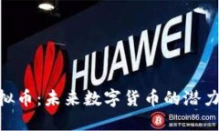 OML虚拟币：未来数字货币