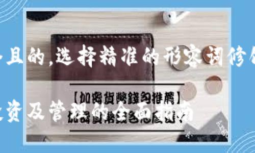 思考一个且的，选择精准的形容词修饰关键词：

虚拟币投资及管理的全面指南