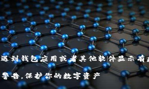 思考一个且的  
在当前数字时代，许多用户可能会遇到钱包应用或者其他软件显示有病毒的提示。为此，我思考出一个的

tpWallet：如何安全处理“有病毒”警告，保护你的数字资产