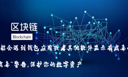 思考一个且的  
在当前数字时代，许多用户可能会遇到钱包应用或者其他软件显示有病毒的提示。为此，我思考出一个的

tpWallet：如何安全处理“有病毒”警告，保护你的数字资产
