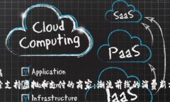 相关  探索支持虚拟币支付