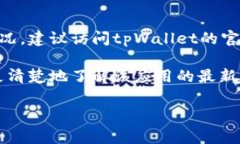 截至我知识的最后更新，在2023年10月，tpWallet的最