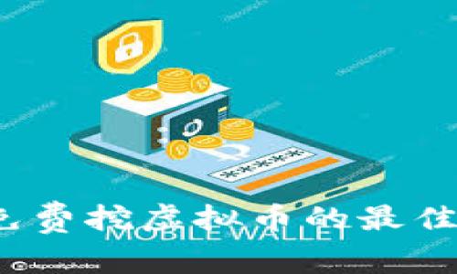 2023年免费挖虚拟币的最佳游戏推荐