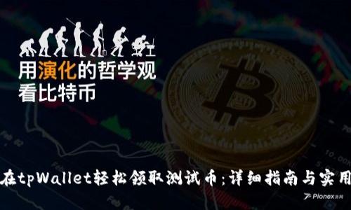 如何在tpWallet轻松领取测试币：详细指南与实用技巧