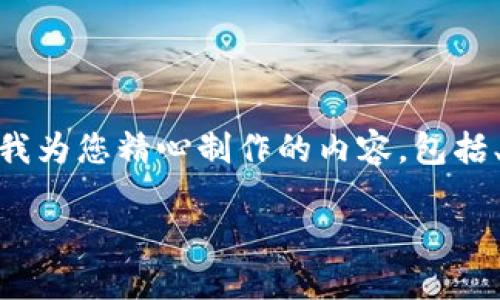 特别提示：看起来您正在提到“TP钱包收币时memo”相关的内容。以下是我为您精心制作的内容，包括、相关关键词、问题详细介绍等，旨在以更自然、贴近人类的方式为您服务。

如何在TP钱包中安全便捷地使用memo收币？