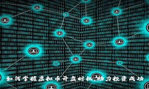 如何掌握虚拟币开盘时机，助力投资成功