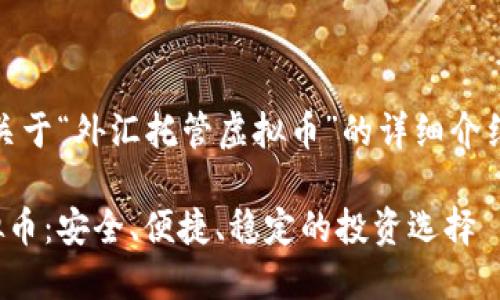 好的，这里是关于“外汇托管虚拟币”的详细介绍和相关内容。

外汇托管虚拟币：安全、便捷、稳定的投资选择