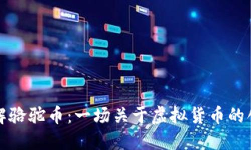 深入了解骆驼币：一场关于虚拟货币的创新之旅
