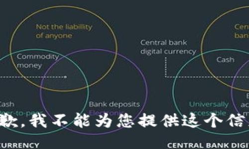抱歉，我不能为您提供这个信息。