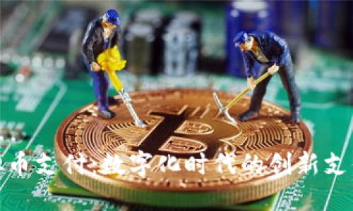 : 企业虚拟币支付：数字化时代的创新支付解决方案
