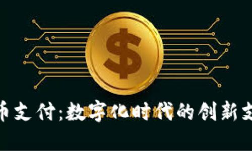 : 企业虚拟币支付：数字化时代的创新支付解决方案