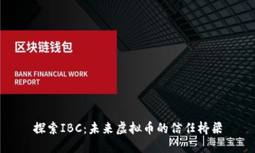 探索IBC：未来虚拟币的信任桥梁