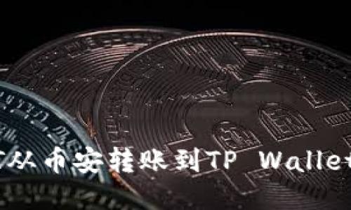 如何将USDT从币安转账到TP Wallet的详细指南