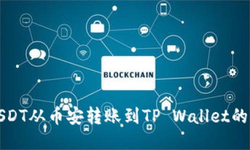 如何将USDT从币安转账到TP Wallet的详细指南