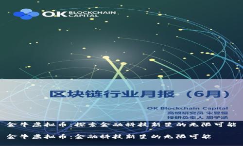 金牛虚拟币：探索金融科技新星的无限可能

金牛虚拟币：金融科技新星的无限可能