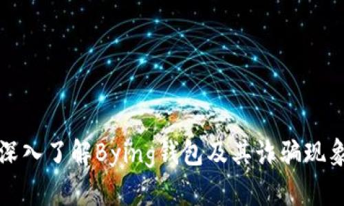 深入了解Bying钱包及其诈骗现象