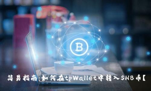 简易指南：如何在tpWallet中转入SHB币？