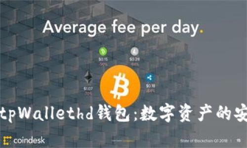 深度解析tpWallethd钱包：数字资产的安全守护者