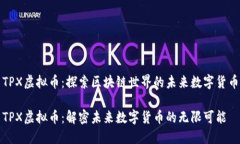 TPX虚拟币：探索区块链世