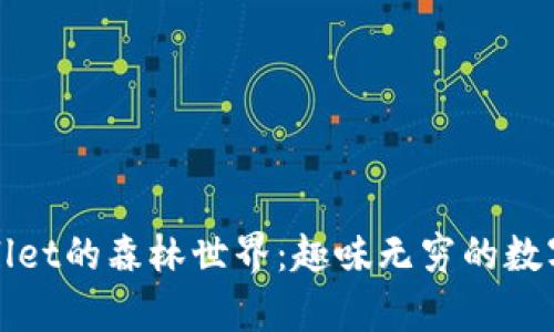 探索tpWallet的森林世界：趣味无穷的数字资产游戏