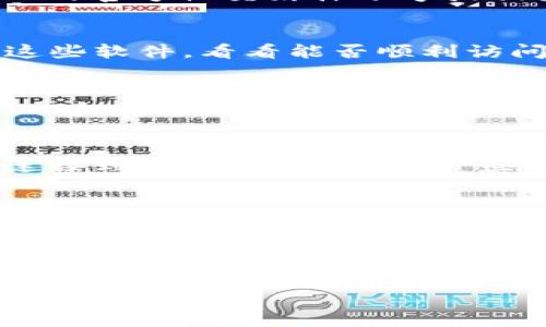 如果你在尝试访问tpWallet官网时遇到打不开的情况，这里有一些可能的原因和解决方法。

一、网络连接问题
首先，确保你的网络连接正常。有时候，Wi-Fi信号弱或者网络不稳定，都可能导致网页无法加载。可以尝试重启路由器或者切换到移动数据，看是否可以解决问题。

二、浏览器缓存和Cookies
浏览器缓存和Cookies也可能影响网页的加载。试试清除浏览器的缓存和Cookies，然后重新启动浏览器再次访问tpWallet官网。清理这些数据的方法因浏览器而异，不过通常可以在设置中找到“清除浏览数据”的选项。

三、域名问题
有时候，网站的域名可能会出现问题，比如更换了域名或是域名过期。这种情况下，查看tpWallet的官方社交媒体账号或相关社区，可以获取最新的动态，看看有没有公告或者新的网站地址。

四、防火墙或安全软件的干扰
一些防火墙或安全软件可能会误判某些网站为不安全的，从而阻止它们的访问。尝试暂时关闭这些软件，看看能否顺利访问tpWallet官网。如果可以，那就需要在软件中添加tpWallet为信任的网站。

五、浏览器问题
有时候，特定的浏览器可能会和某些网站不兼容。可以尝试用不同的浏览器访问tpWallet官网，比如Chrome、Firefox或者Edge等。如果在其他浏览器上能够正常访问，可能是当前浏览器需要更新或者设置问题。

六、VPN或代理问题
如果你在某些地区使用VPN访问tpWallet官网，可能会出现某些连接问题。尝试断开VPN，直接连接到本地网络。另外，一些地区可能会限制访问特定网站，使用不适合的VPN也可能导致打不开。

七、网站维护或故障
最后，不排除tpWallet官网本身正在进行维护或遇到技术故障，这种情况下，你只能稍作等待，看看网站是否能恢复正常。保持关注其官方社交媒体平台，通常会发布相关公告，告知用户何时能恢复访问。

**总结：** 遇到tpWallet官网打不开的情况，首先从网络、浏览器、域名等多方面入手排查原因。希望这些方法能够帮助你顺利访问网站。如果以上方法都无法解决问题，可以考虑联系tpWallet的客服，询问具体情况。

如果还有其他问题想要询问，欢迎随时提问！
