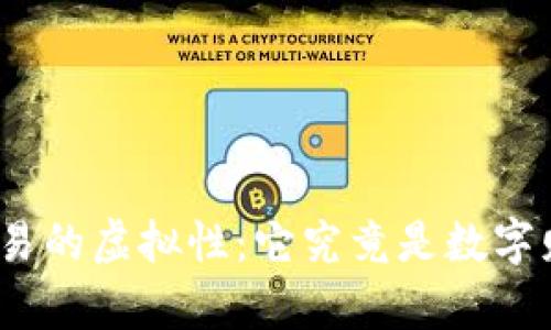 探讨比特币交易的虚拟性：它究竟是数字财富还是泡沫？