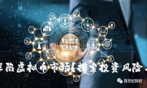 如何深陷虚拟币市场？探索投资风险与机遇