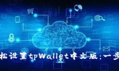 如何轻松设置tpWallet中文版