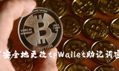 如何安全地更改tpWallet助记词密码？