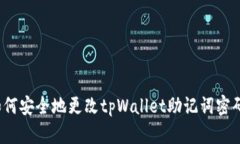 如何安全地更改tpWallet助记