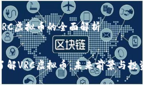 关于VRC虚拟币的全面解析


深入了解VRC虚拟币：未来前景与投资价值