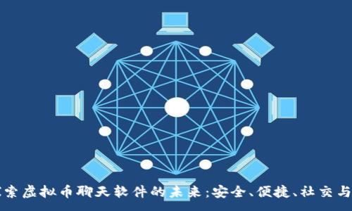 :
  探索虚拟币聊天软件的未来：安全、便捷、社交与赚钱