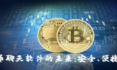 :  探索虚拟币聊天软件的