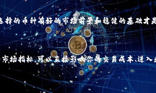 如何查看tpWallet里币的流动性

在当今的数字货币世界里，了解虚拟资产的流动性是投资者必备的一项技能。特别是在使用tpWallet这样的数字钱包时，清楚了解你所持有的币种的流动性，可以帮助你更好地进行交易和资产管理。本文将深入探讨如何在tpWallet中查看币的流动性，并且回答一些相关问题，以帮助您更全面地掌握这项知识。

什么是流动性？

流动性简单来说，就是某一种资产在市场上快速买入或卖出的能力。在数字货币的领域，流动性尤为重要，因为它直接影响到交易的方便性和成本。流动性高的资产，买卖都相对容易，价格波动也较小；而流动性差的资产，交易时可能面临更大的价格波动和较高的交易成本。

tpWallet简介

tpWallet是一款多功能的钱包，支持多种数字货币的存储和交易。它以其安全性和便利性受到广大用户的青睐。在tpWallet中查看资产的流动性，能够帮助用户更好地掌握市场动态，从而做出更明智的投资决策。

如何在tpWallet中查看币的流动性

在tpWallet中查看某种币的流动性，有几个基本步骤，可以帮助你快速实现：

h41. 登录你的tpWallet账户/h4

首先，打开tpWallet应用程序，并输入你的登录信息。如果你还没有账户，可以选择注册一个新账户。确保你的账户安全，避免泄露登录信息。

h42. 选择你想查看的币种/h4

登录后，浏览你的资产页面，根据需要选择你想要查看流动性的币种。tpWallet支持多种不同的数字货币，选择正确的币种能够确保你获取准确的信息。

h43. 查看该币种的流动性信息/h4

在币种的详细页面，通常会有流动性相关的数据，包括当前的交易量、买入卖出价差（即买入价和卖出价之间的差额）等。流动性较好的币种，通常会有较高的交易量和较小的价差，而流动性差的币种则情况相反。

h44. 参考第三方数据平台/h4

如果tpWallet内的数据不足以满足你的需求，可以结合其他第三方数据平台来辅助判断流动性。像CoinMarketCap、CoinGecko这样的金融数据网站，提供了丰富的交易量和流动性等信息，可以作为你分析的参考。

为何流动性对投资者至关重要

流动性不仅仅是一个财务指标，它直接影响到你的交易成本和交易体验。以下是几点说明流动性为何如此重要的原因：

h41. 交易成本/h4

当流动性较低时，投资者在买入和卖出时可能需要承受较大的价差，这直接增加了交易成本。而流动性高的市场，通常买入和卖出之间的价差较小，减少了交易的隐性费用.

h42. 快速进入和退出市场的能力/h4

流动性强的市场允许投资者迅速进入或退出，而不必担心会对市场产生过大的冲击。例如，当你想要在价格上升时快速买入时，高流动性让你更容易实现你的目标。如果流动性不足，则可能需要长时间等待。

h43. 价格稳定性/h4

在流动性好的市场中，价格波动往往比较小。这意味着你投资的资产在市场波动时所承受的风险也比较小。这对于希望长期持有资产的投资者尤为重要。

常见的问题解答

在您使用tpWallet查看币的流动性时，可能会遇到一些问题。以下是一些常见问题的解答：

h4问题一：tpWallet中的流动性数据是否实时更新？/h4

tpWallet中的流动性数据一般是根据市场变化实时更新的。不过，有时由于网络延迟或市场波动，可能会出现稍微的延迟。如果你需要特别精确的数据，可以考虑使用多个渠道进行交叉验证。

h4问题二：我应该如何根据流动性来选择投资的币种？/h4

选择币种时，除了考虑流动性，还需要考虑其他因素，包括项目的基本面、技术实力、市场趋势等。高流动性可以降低交易风险，但确保选择的币种有好的市场前景和稳健的基础才是长远投资的关键。

总结

了解如何在tpWallet中查看币的流动性，不仅能够帮助你做出更加明智的投资决策，还能提高你的交易体验。流动性作为一个重要的市场指标，可以直接影响你的交易成本、进入和退出市场的能力以及价格的稳定性。在投资时，除了关注流动性外，还应当结合市场的整体情况和具体项目的基本面进行全面分析。

希望本文可以帮助你更好地掌握tpWallet的使用技巧，并使你在数字货币投资的道路上更具竞争力和信心。