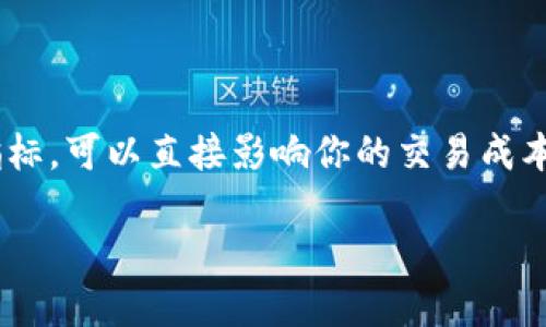 如何查看tpWallet里币的流动性

在当今的数字货币世界里，了解虚拟资产的流动性是投资者必备的一项技能。特别是在使用tpWallet这样的数字钱包时，清楚了解你所持有的币种的流动性，可以帮助你更好地进行交易和资产管理。本文将深入探讨如何在tpWallet中查看币的流动性，并且回答一些相关问题，以帮助您更全面地掌握这项知识。

什么是流动性？

流动性简单来说，就是某一种资产在市场上快速买入或卖出的能力。在数字货币的领域，流动性尤为重要，因为它直接影响到交易的方便性和成本。流动性高的资产，买卖都相对容易，价格波动也较小；而流动性差的资产，交易时可能面临更大的价格波动和较高的交易成本。

tpWallet简介

tpWallet是一款多功能的钱包，支持多种数字货币的存储和交易。它以其安全性和便利性受到广大用户的青睐。在tpWallet中查看资产的流动性，能够帮助用户更好地掌握市场动态，从而做出更明智的投资决策。

如何在tpWallet中查看币的流动性

在tpWallet中查看某种币的流动性，有几个基本步骤，可以帮助你快速实现：

h41. 登录你的tpWallet账户/h4

首先，打开tpWallet应用程序，并输入你的登录信息。如果你还没有账户，可以选择注册一个新账户。确保你的账户安全，避免泄露登录信息。

h42. 选择你想查看的币种/h4

登录后，浏览你的资产页面，根据需要选择你想要查看流动性的币种。tpWallet支持多种不同的数字货币，选择正确的币种能够确保你获取准确的信息。

h43. 查看该币种的流动性信息/h4

在币种的详细页面，通常会有流动性相关的数据，包括当前的交易量、买入卖出价差（即买入价和卖出价之间的差额）等。流动性较好的币种，通常会有较高的交易量和较小的价差，而流动性差的币种则情况相反。

h44. 参考第三方数据平台/h4

如果tpWallet内的数据不足以满足你的需求，可以结合其他第三方数据平台来辅助判断流动性。像CoinMarketCap、CoinGecko这样的金融数据网站，提供了丰富的交易量和流动性等信息，可以作为你分析的参考。

为何流动性对投资者至关重要

流动性不仅仅是一个财务指标，它直接影响到你的交易成本和交易体验。以下是几点说明流动性为何如此重要的原因：

h41. 交易成本/h4

当流动性较低时，投资者在买入和卖出时可能需要承受较大的价差，这直接增加了交易成本。而流动性高的市场，通常买入和卖出之间的价差较小，减少了交易的隐性费用.

h42. 快速进入和退出市场的能力/h4

流动性强的市场允许投资者迅速进入或退出，而不必担心会对市场产生过大的冲击。例如，当你想要在价格上升时快速买入时，高流动性让你更容易实现你的目标。如果流动性不足，则可能需要长时间等待。

h43. 价格稳定性/h4

在流动性好的市场中，价格波动往往比较小。这意味着你投资的资产在市场波动时所承受的风险也比较小。这对于希望长期持有资产的投资者尤为重要。

常见的问题解答

在您使用tpWallet查看币的流动性时，可能会遇到一些问题。以下是一些常见问题的解答：

h4问题一：tpWallet中的流动性数据是否实时更新？/h4

tpWallet中的流动性数据一般是根据市场变化实时更新的。不过，有时由于网络延迟或市场波动，可能会出现稍微的延迟。如果你需要特别精确的数据，可以考虑使用多个渠道进行交叉验证。

h4问题二：我应该如何根据流动性来选择投资的币种？/h4

选择币种时，除了考虑流动性，还需要考虑其他因素，包括项目的基本面、技术实力、市场趋势等。高流动性可以降低交易风险，但确保选择的币种有好的市场前景和稳健的基础才是长远投资的关键。

总结

了解如何在tpWallet中查看币的流动性，不仅能够帮助你做出更加明智的投资决策，还能提高你的交易体验。流动性作为一个重要的市场指标，可以直接影响你的交易成本、进入和退出市场的能力以及价格的稳定性。在投资时，除了关注流动性外，还应当结合市场的整体情况和具体项目的基本面进行全面分析。

希望本文可以帮助你更好地掌握tpWallet的使用技巧，并使你在数字货币投资的道路上更具竞争力和信心。