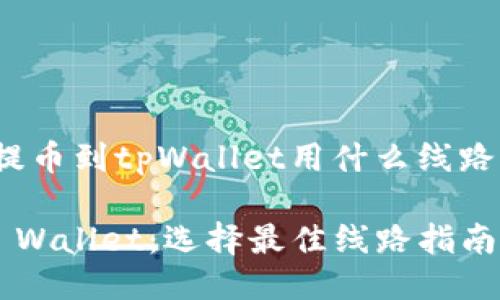 jiaotong提币到tpWallet用什么线路/jiaotong

提币到TP Wallet：选择最佳线路指南