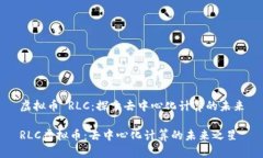 虚拟币 RLC：探索去中心化计算的未来RLC虚拟币：