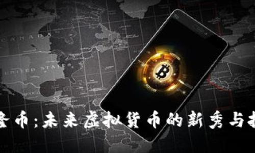 探索埃隆币：未来虚拟货币的新秀与投资潜力