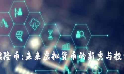 探索埃隆币：未来虚拟货币的新秀与投资潜力