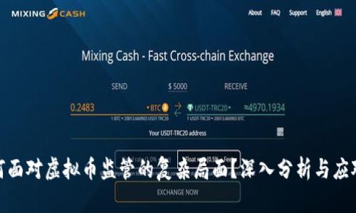 : 如何面对虚拟币监管的复杂局面？深入分析与应对策略