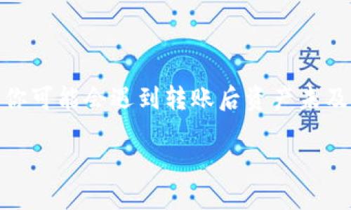 思考一个且的  
在这个日益数字化的世界中，跨链转账已经成为了用户进行数字资产交易的重要手段。然而，有时你可能会遇到转账后资产未及时到达交易所的情况。为帮助用户更好地理解这一过程，我提供一个精心设计的  和相关关键词。

tpWallet跨链转账未到账？这些原因你需要知道！