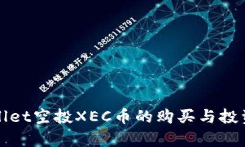 tpWallet空投XEC币的购买与投资指南